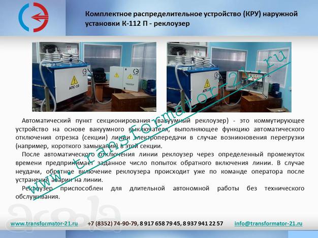 2КТП, КТПОБ 63-80 Камеры КСО ЩО-70, ШР ПКУ.АПС. Реклоузер